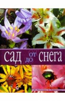 Рейнвальд, Ткаченко - Сад от снега до снега обложка книги Рейнвальд, Ткаченко - Сад от снега до снега обложка книги