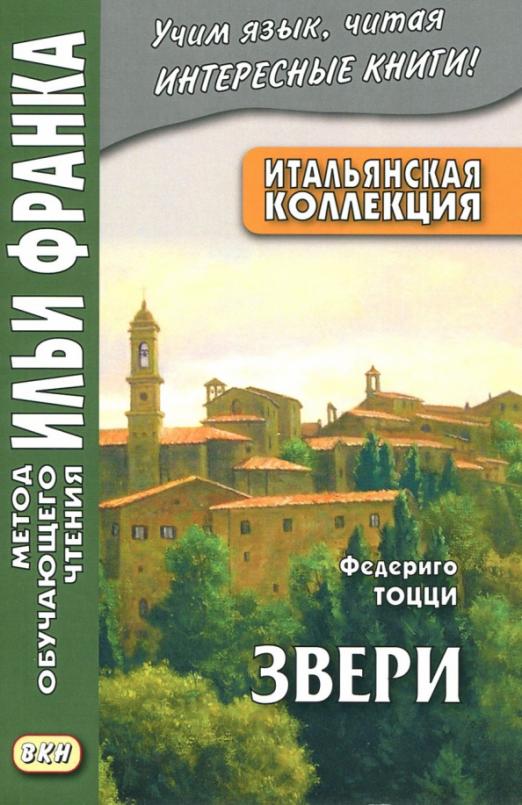 Итальянская коллекция. Федериго Тоцци. Звери