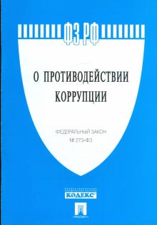Федеральный закон "О противодействии коррупции" №273-ФЗ обложка книги Федеральный закон "О противодействии коррупции" №273-ФЗ обложка книги