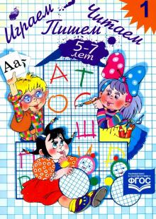 Играем, читаем, пишем. Рабочая тетрадь № 1. ФГОС