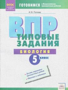 ВПР Биология. 5 класс. Типовые задания. ФГОС