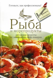 Рыба и морепродукты: авторские рецепты от знаменитых шеф-поваров