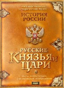 Русские князья и цари (DVDpc) Русские князья и цари (DVDpc)