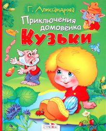 Приключения домовенка Кузьки