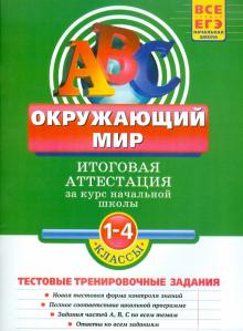 Зоя Клепинина - Окружающий мир: Итоговая аттестация 1-4 классы: тестовые тренировочные задания обложка книги Зоя Клепинина - Окружающий мир: Итоговая аттестация 1-4 классы: тестовые тренировочные задания обложка книги