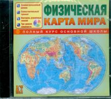 Физическая карта мира. Полный курс основной школы (CDpc)