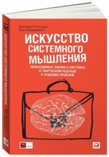 О`Коннор, Макдермотт - Искусство системного мышления: Необходимые знания о системах и творческом подходе к решению проблем обложка книги О`Коннор, Макдермотт - Искусство системного мышления: Необходимые знания о системах и творческом подходе к решению проблем обложка книги