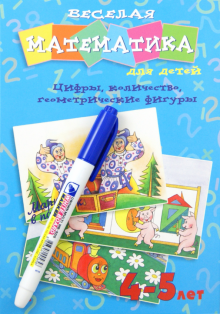 Ольга Юрченко - Веселая математика для детей 4-5 лет. Цифры, количество, геометрические фигуры обложка книги Ольга Юрченко - Веселая математика для детей 4-5 лет. Цифры, количество, геометрические фигуры обложка книги