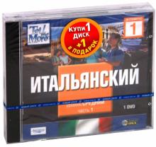 TeLL me More. Бандл 11. Итальянский язык. Средний уровень (2DVD) TeLL me More. Бандл 11. Итальянский язык. Средний уровень (2DVD)