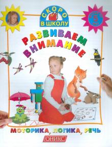Развиваем внимание