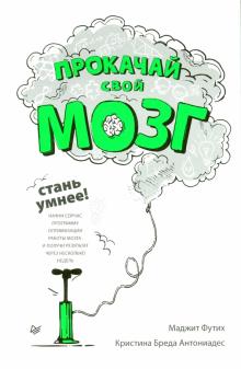 Прокачай свой мозг! Стань умнее