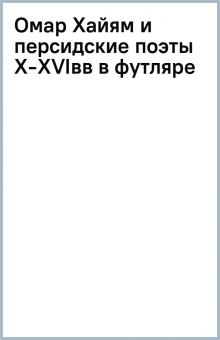 Омар Хайям и персидские поэты X-XVIвв (в футляре) обложка книги Омар Хайям и персидские поэты X-XVIвв (в футляре) обложка книги