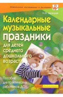 Наталия Зарецкая - Календарные музыкальные праздники для детей среднего дошкольного возраста: Пос. для работников ДОУ обложка книги Наталия Зарецкая - Календарные музыкальные праздники для детей среднего дошкольного возраста: Пос. для работников ДОУ обложка книги