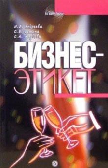 Ирина Андреева - Бизнес-Этикет обложка книги Ирина Андреева - Бизнес-Этикет обложка книги
