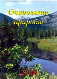 Календарь 2008 Очарование природы (18702) Календарь 2008 Очарование природы (18702)