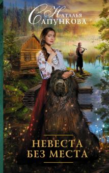 Наталья Сапункова - Невеста без места обложка книги Наталья Сапункова - Невеста без места обложка книги