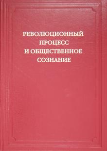 Гинев, Беспалов, Нардова - Революционный процесс и общественное сознание обложка книги Гинев, Беспалов, Нардова - Революционный процесс и общественное сознание обложка книги