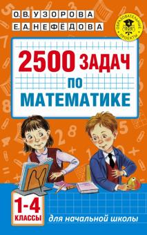 Узорова, Нефедова - Математика. 1-4 классы. 2500 задач обложка книги Узорова, Нефедова - Математика. 1-4 классы. 2500 задач обложка книги