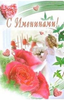 3ВКТ-153/С Именинами/открытка-вырубка двойная 3ВКТ-153/С Именинами/открытка-вырубка двойная