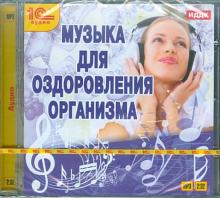 Музыка для оздоровления организма (CDmp3)