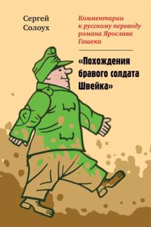 Сергей Солоух - Комментарии к русскому переводу романа Ярослава Гашека "Похождения солдата Швейка" обложка книги Сергей Солоух - Комментарии к русскому переводу романа Ярослава Гашека "Похождения солдата Швейка" обложка книги