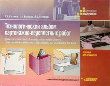 Технологический альбом картонажно-переплетных работ. 5-9 классы. Учебное пособие для учреждений 8 в.