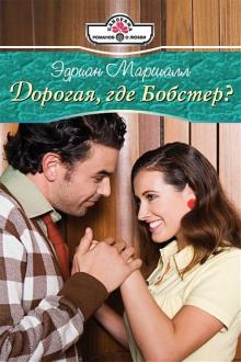 Эдриан Маршалл - Дорогая, где Бобстер? обложка книги Эдриан Маршалл - Дорогая, где Бобстер? обложка книги