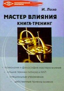 Игорь Лоза - Мастер влияния: книга тренинг обложка книги Игорь Лоза - Мастер влияния: книга тренинг обложка книги