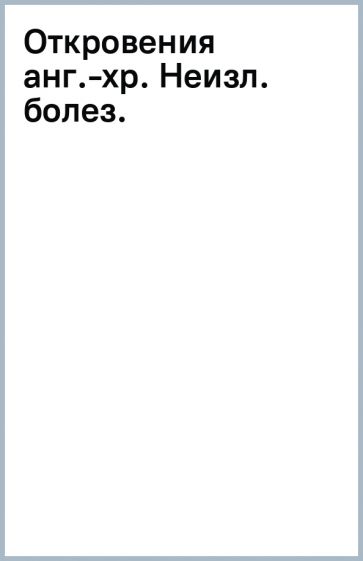 Откровения анг.-хр. Неизл. болез. обложка книги Откровения анг.-хр. Неизл. болез. обложка книги
