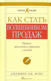 Джеффри Фокс - Как стать волшебником продаж: Правила привлечения и удержания клиентов обложка книги Джеффри Фокс - Как стать волшебником продаж: Правила привлечения и удержания клиентов обложка книги