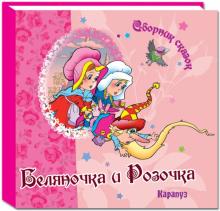 Гримм Якоб и Вильгельм - Беляночка и Розочка обложка книги Гримм Якоб и Вильгельм - Беляночка и Розочка обложка книги