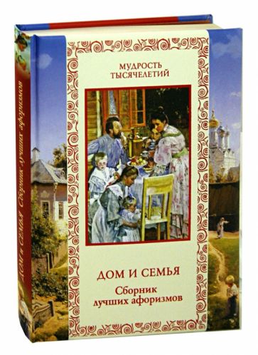 Дом и семья. Сборник лучших афоризмов обложка книги Дом и семья. Сборник лучших афоризмов обложка книги