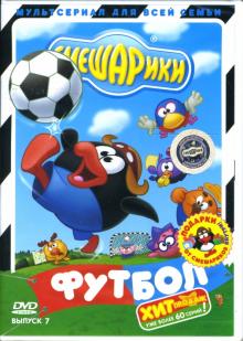 Чернов, Колпин - Смешарики 7: Футбол Чернов, Колпин - Смешарики 7: Футбол