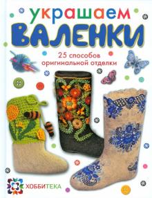 Украшаем валенки. 25 способов оригинальной отделки