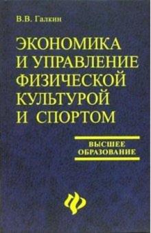 Вадим Галкин - Экономика и управление физической культурой и спортом: Учебное пособие для вузов обложка книги Вадим Галкин - Экономика и управление физической культурой и спортом: Учебное пособие для вузов обложка книги