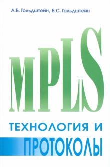 Технология и протоколы MPLS - Гольдштейн, Гольдштейн