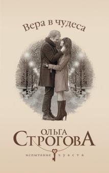 Ольга Строгова - Вера в чудеса обложка книги Ольга Строгова - Вера в чудеса обложка книги
