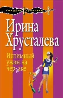 Ирина Хрусталева - Интимный ужин на чердаке обложка книги Ирина Хрусталева - Интимный ужин на чердаке обложка книги