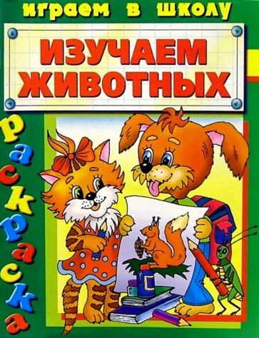 Изучаем животных (раскраска) обложка книги Изучаем животных (раскраска) обложка книги