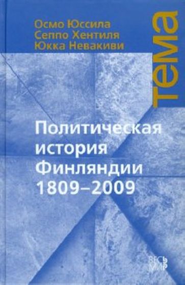 Юссила, Хентиля, Невакиви - Политическая история Финляндии 1809-2009 обложка книги Юссила, Хентиля, Невакиви - Политическая история Финляндии 1809-2009 обложка книги