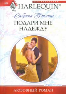 Сабрина Филипс - Подари мне надежду обложка книги Сабрина Филипс - Подари мне надежду обложка книги