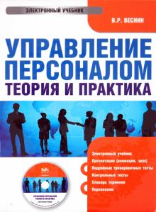 Владимир Веснин - Управление персоналом. Теория и практика (CDpc) Владимир Веснин - Управление персоналом. Теория и практика (CDpc)