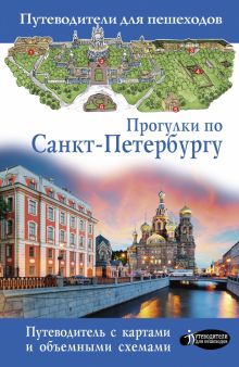 Прогулки по Санкт-Петербургу. Путеводитель для пешеходов