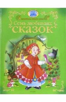 Семь любимых сказок обложка книги Семь любимых сказок обложка книги