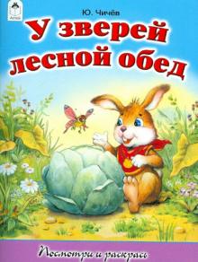У зверей лесной обед