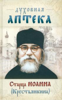 "Духовная аптека" старца Иоанна (Крестьянкина). Наставления, уроки, молитвы