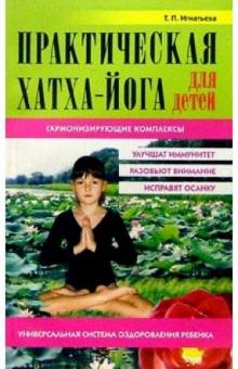 Татьяна Игнатьева - Практическая Хатха-йога для детей. Гармонизующие комплексы обложка книги Татьяна Игнатьева - Практическая Хатха-йога для детей. Гармонизующие комплексы обложка книги