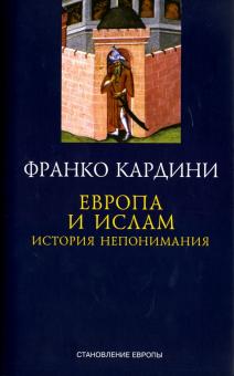 Франко Кардини - Европа и ислам. История непонимания обложка книги Франко Кардини - Европа и ислам. История непонимания обложка книги