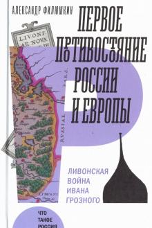Первое противостояние России и Европы