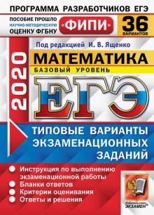 Ященко, Антропов, Забелин - ЕГЭ ФИПИ 2020. 36 ТВЭЗ. Математика. Базовый уровень. 36 вариантов. Типовые варианты экзаменационных обложка книги Ященко, Антропов, Забелин - ЕГЭ ФИПИ 2020. 36 ТВЭЗ. Математика. Базовый уровень. 36 вариантов. Типовые варианты экзаменационных обложка книги